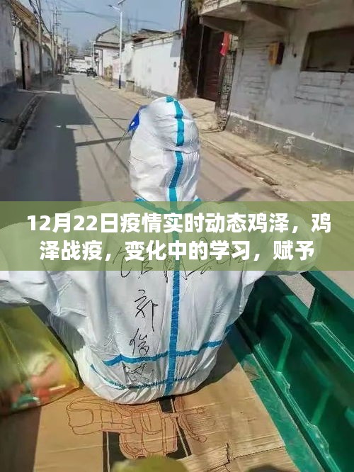 雞澤疫情實時動態(tài)，變化中的學習賦予我們自信與力量的源泉