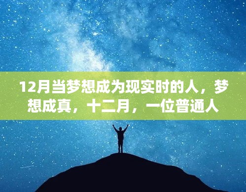 十二月，夢(mèng)想成真的非凡時(shí)刻