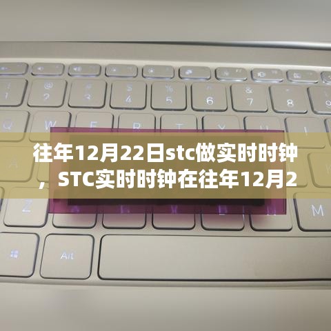 STC實(shí)時(shí)時(shí)鐘深度體驗(yàn)與評(píng)測(cè)，歷年12月22日的觀察與反饋