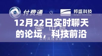 科技前沿?zé)嶙h揭秘，實時聊天論壇重塑溝通界限，科技魅力無限！