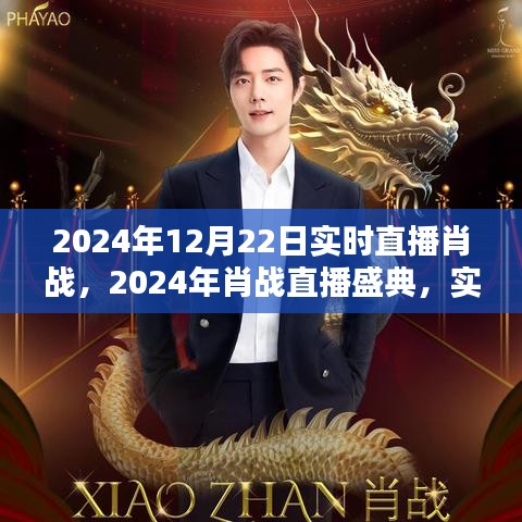 星光璀璨之夜，肖戰(zhàn)直播盛典盛大開啟，實時互動回顧精彩瞬間