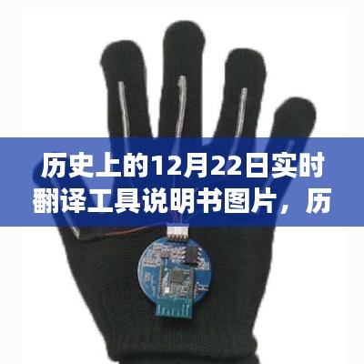 歷史上的12月22日，實(shí)時(shí)翻譯工具說(shuō)明書(shū)圖片及使用指南教程