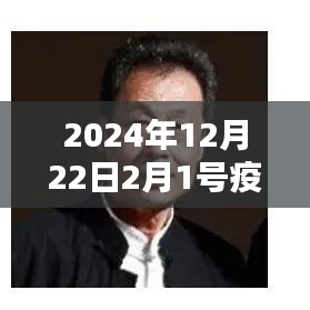 2024年疫情實(shí)時(shí)深度解析，新篇章下的挑戰(zhàn)與應(yīng)對(duì)