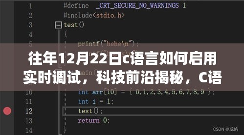揭秘C語(yǔ)言實(shí)時(shí)調(diào)試，開(kāi)啟智能編程之旅的秘訣——科技前沿揭秘系列文章之一