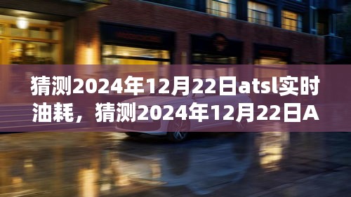 初學(xué)者與進(jìn)階用戶指南，如何預(yù)測(cè)和了解ATSL車型在2024年12月22日的實(shí)時(shí)油耗情況