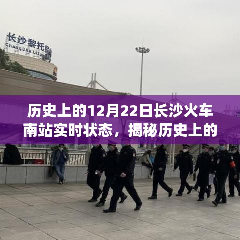 揭秘歷史長沙火車南站，十二月二十二日實時狀態(tài)回顧