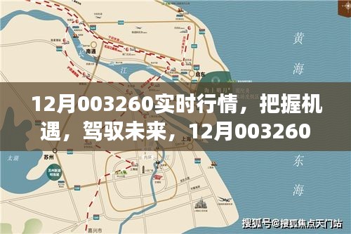 12月實(shí)時(shí)行情下的機(jī)遇與挑戰(zhàn)，駕馭未來(lái)，自信成長(zhǎng)之路