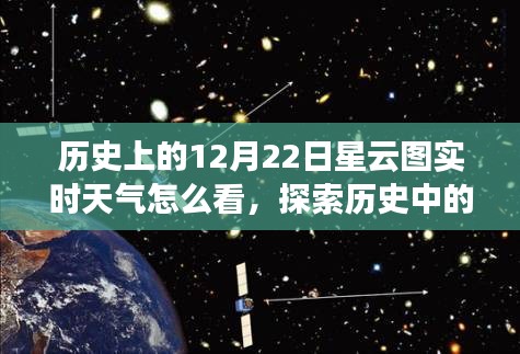 揭秘歷史特殊日子，如何查看歷史上的十二月二十二日星云圖實(shí)時(shí)天氣動(dòng)態(tài)？