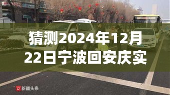 寧波至安慶陽(yáng)光路況預(yù)測(cè)，未來(lái)車(chē)輪上的自信與成長(zhǎng)之旅（2024年12月22日實(shí)時(shí)路況展望）
