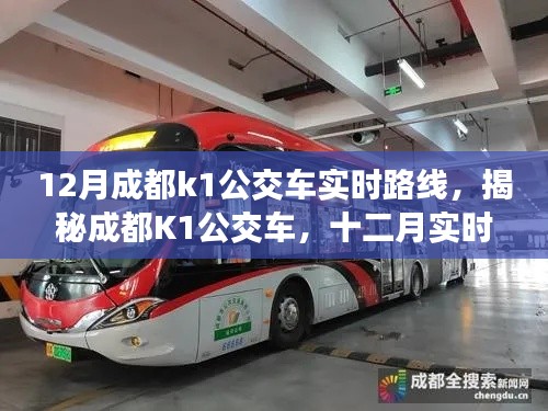 揭秘深度解析，成都K1公交車十二月實(shí)時(shí)路線指南