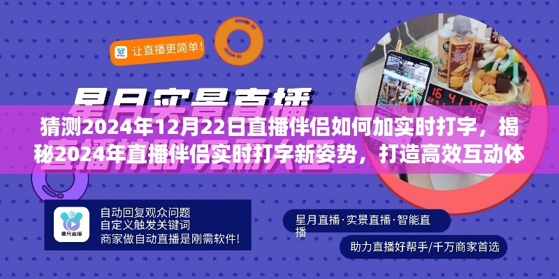 揭秘未來(lái)直播伴侶實(shí)時(shí)打字新姿勢(shì)，高效互動(dòng)體驗(yàn)打造指南（預(yù)測(cè)至2024年12月）