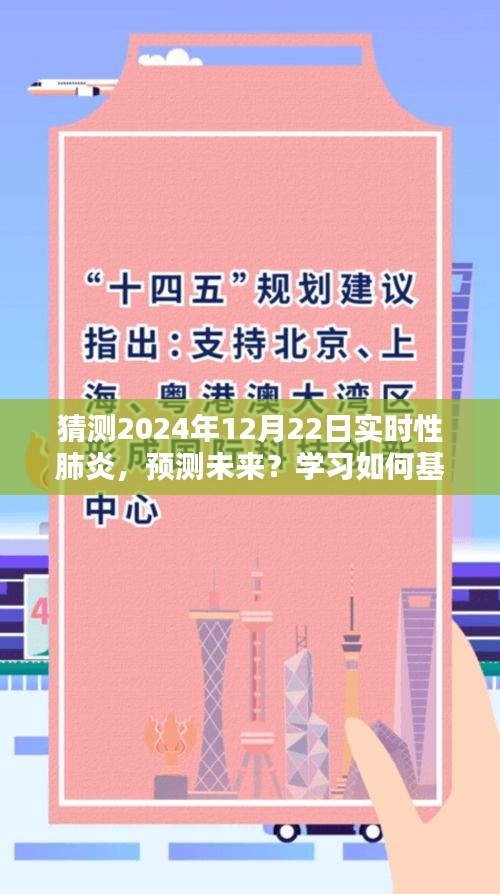 基于當(dāng)前數(shù)據(jù)預(yù)測(cè)未來(lái)，2024年實(shí)時(shí)性肺炎趨勢(shì)猜測(cè)指南