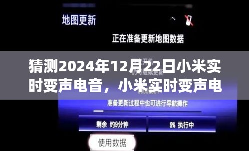 小米實(shí)時變聲電音技術(shù)展望，預(yù)測未來趨勢與案例分析，揭秘小米電音變聲技術(shù)新動向（2024年12月22日）