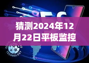 未來展望，預測平板監(jiān)控電腦在2024年的實時狀態(tài)與發(fā)展趨勢
