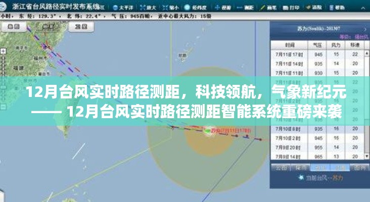 12月臺(tái)風(fēng)實(shí)時(shí)路徑測(cè)距智能系統(tǒng)，科技領(lǐng)航氣象新紀(jì)元