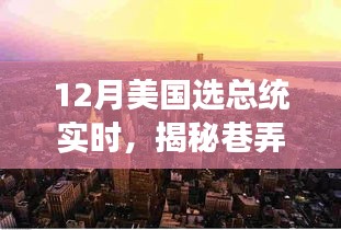 揭秘巷弄深處的獨(dú)特魅力，一家隱藏版特色小店見證美國大選年總統(tǒng)之選