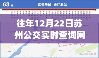 蘇州公交實(shí)時(shí)查詢網(wǎng)站往年12月22日運(yùn)營(yíng)紀(jì)實(shí)回顧