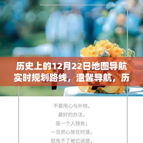 歷史上的12月22日，地圖導(dǎo)航的暖心之旅與實(shí)時(shí)規(guī)劃路線