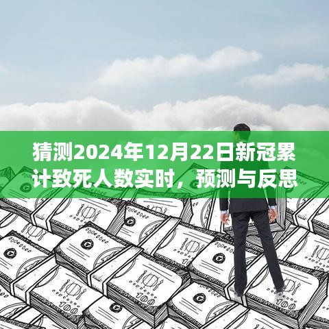 關(guān)于新冠疫情累計致死人數(shù)實時變化的預(yù)測與反思，2024年預(yù)測及探討