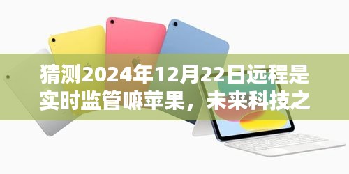 揭秘未來科技之光，蘋果遠(yuǎn)程監(jiān)管新紀(jì)元揭秘，學(xué)習(xí)與創(chuàng)新，自信迎接新紀(jì)元挑戰(zhàn)（2024年展望）
