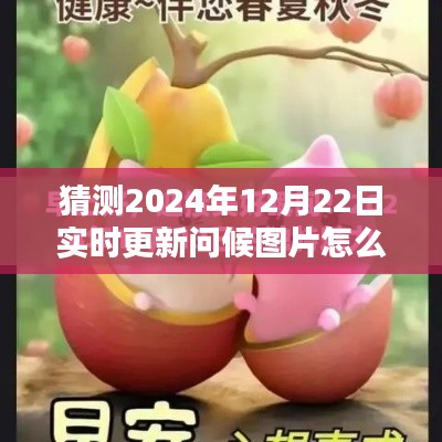 探索未來(lái)問(wèn)候方式，2024年智能問(wèn)候圖片實(shí)時(shí)更新系統(tǒng)指南