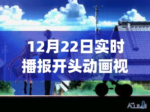 冬日暖陽下的實(shí)時(shí)播報(bào)開頭動(dòng)畫，溫馨播報(bào)之旅