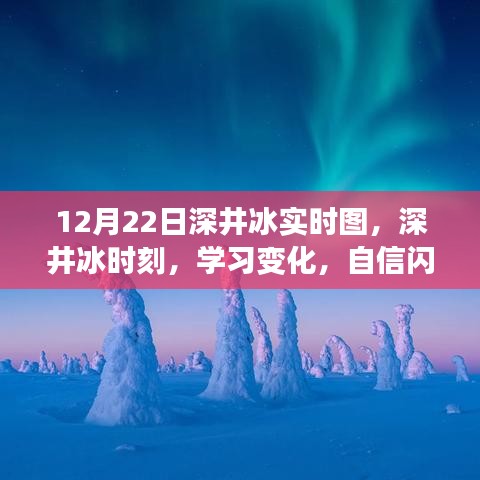 深井冰時刻，學(xué)習(xí)變化，自信閃耀，無限可能的探索之旅（實時圖記錄）