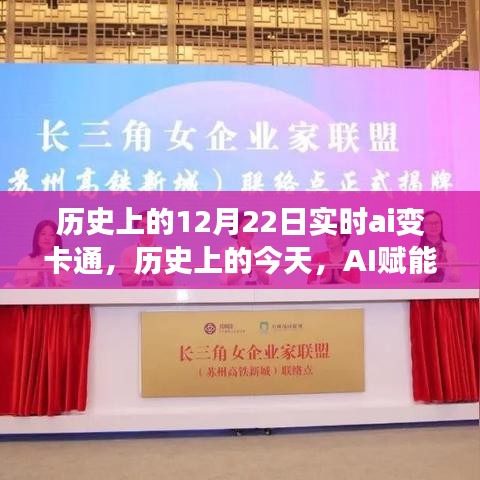 歷史上的AI賦能日，12月22日卡通之旅，學習與變化的夢幻之旅