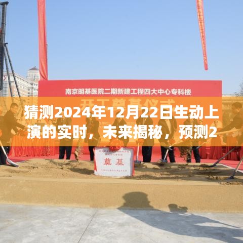 揭秘未來，預(yù)測與探討2024年12月22日的實時場景動態(tài)展現(xiàn)與觀點探討