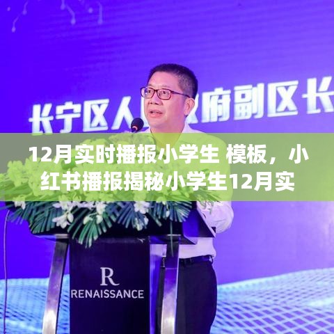 小紅書揭秘小學(xué)生十二月生活實(shí)錄，記錄美好成長(zhǎng)瞬間，實(shí)時(shí)播報(bào)生活模板！