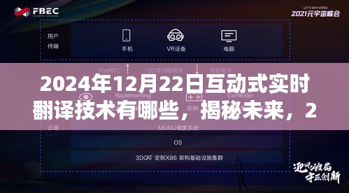 揭秘未來(lái)，2024年互動(dòng)式實(shí)時(shí)翻譯技術(shù)的三大要點(diǎn)及展望