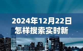 探秘小巷深處，揭秘實時新聞的搜尋之道與獨特體驗在2024年12月22日