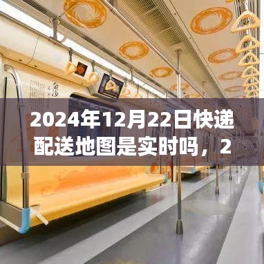 快遞配送地圖實(shí)時(shí)化進(jìn)展及深遠(yuǎn)影響，聚焦2024年配送地圖的實(shí)時(shí)更新與背景分析