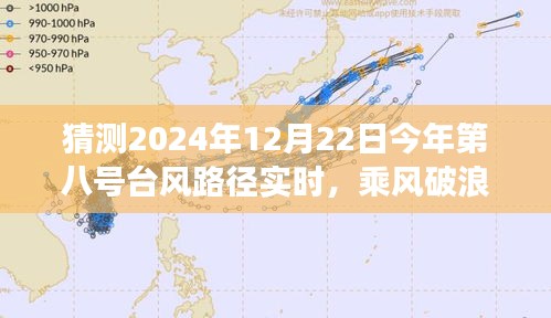 勵志之旅，乘風(fēng)破浪預(yù)測與應(yīng)對2024年八號臺風(fēng)路徑實時動態(tài)