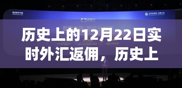 揭秘歷史12月22日實(shí)時外匯返傭背后的金融風(fēng)云大戰(zhàn)！