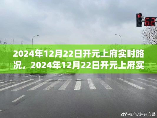 獨家解析，開元上府實時路況報告，城市交通脈絡一網(wǎng)打盡