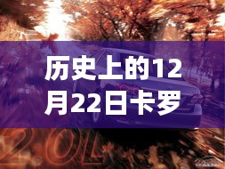 歷史上的卡羅拉軟件更新波折與影響，12月22日的回顧與探究