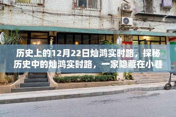 歷史燦鴻實(shí)時(shí)路探尋，小巷深處的特色小店