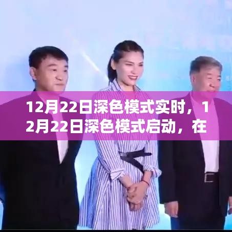 知識的深海探索，深色模式啟動，點亮星光大道的自信之旅