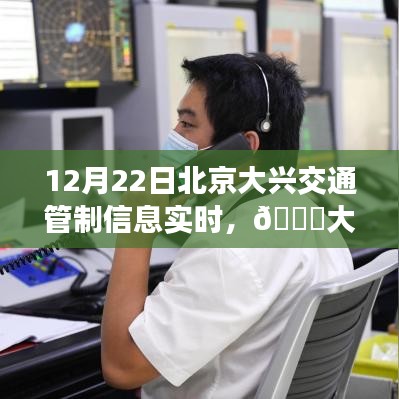 北京大興交通管制實(shí)時(shí)播報(bào)，最新動(dòng)態(tài)與管制信息，12月22日更新