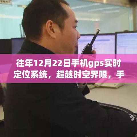 超越時(shí)空界限，手機(jī)GPS實(shí)時(shí)定位系統(tǒng)的力量，激發(fā)學(xué)習(xí)變革與自信人生的塑造之旅