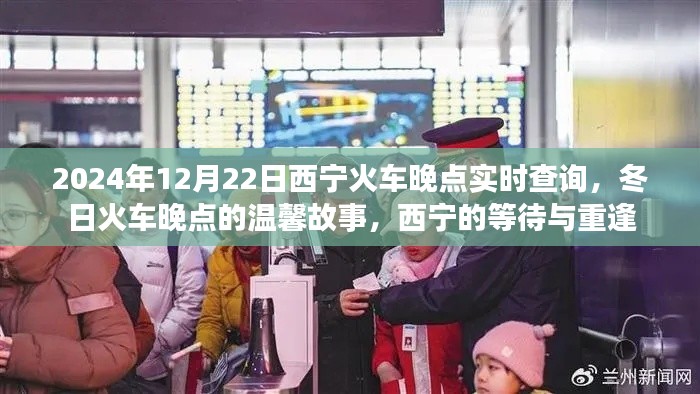 西寧火車晚點(diǎn)背后的溫馨故事，等待與重逢