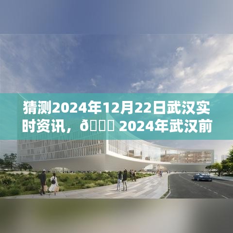 ?? 2024武漢前沿資訊揭秘，未來(lái)科技智能生活的新紀(jì)元體驗(yàn)。