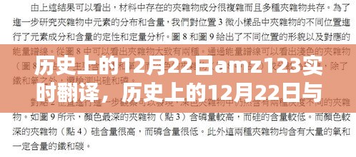 歷史上的12月22日與amz123實時翻譯，焦點探討