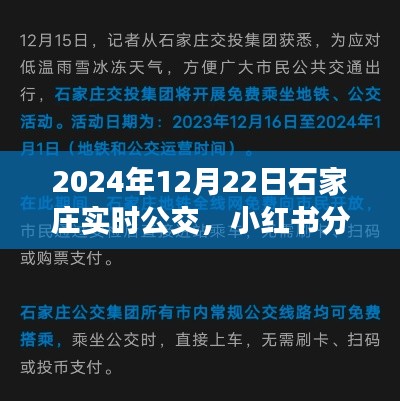 揭秘石家莊2024年實(shí)時(shí)公交系統(tǒng)，便捷出行，小紅書實(shí)時(shí)分享