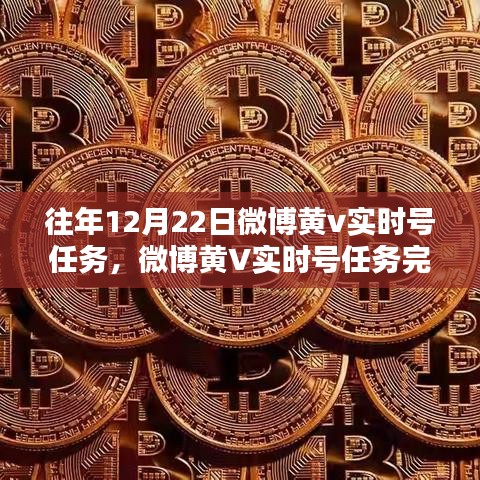 微博黃V實(shí)時(shí)號(hào)任務(wù)完成指南，從初學(xué)者到進(jìn)階用戶的攻略