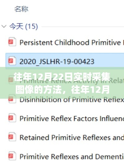 往年12月22日實(shí)時(shí)采集圖像方法與實(shí)用指南大揭秘，小紅書實(shí)用指南分享??
