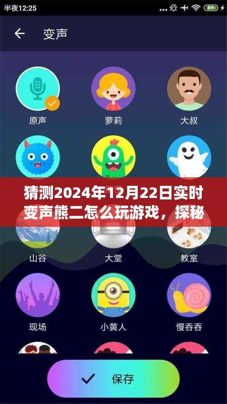 探秘實(shí)時(shí)變聲熊二的游戲之旅，啟程于心靈與自然之聲的冒險(xiǎn)旅程（2024年12月22日）