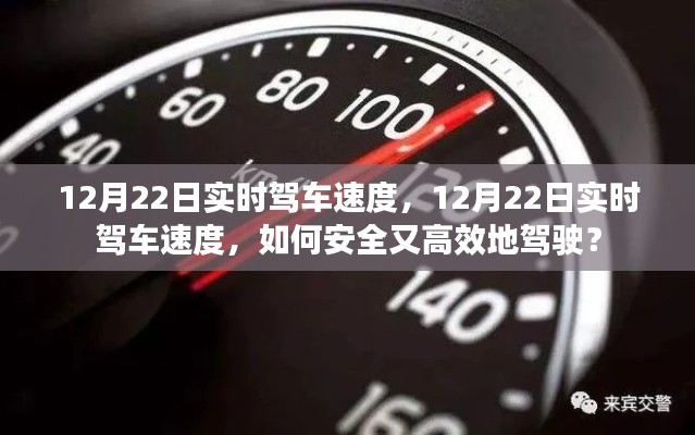 12月22日實時駕車速度，安全高效駕駛指南