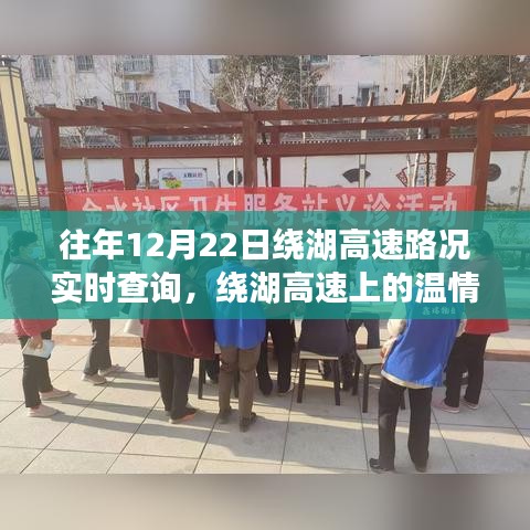 繞湖高速12月22日路況實時查詢與溫情故事，一路同行，共度美好時光